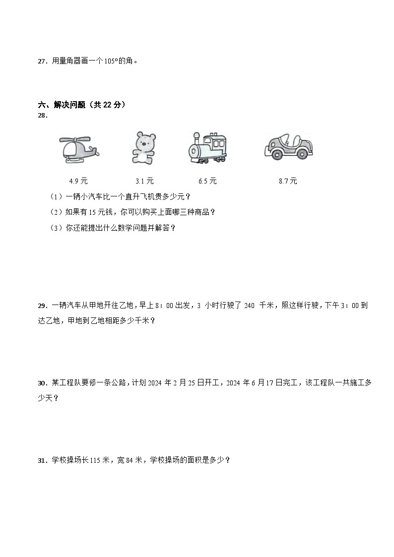 山东省淄博市沂源县七乡镇2023-2024学年三年级下学期数学期中检测试卷03