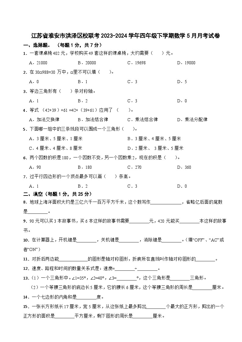 江苏省淮安市洪泽区校联考2023-2024学年四年级下学期数学5月月考试卷01