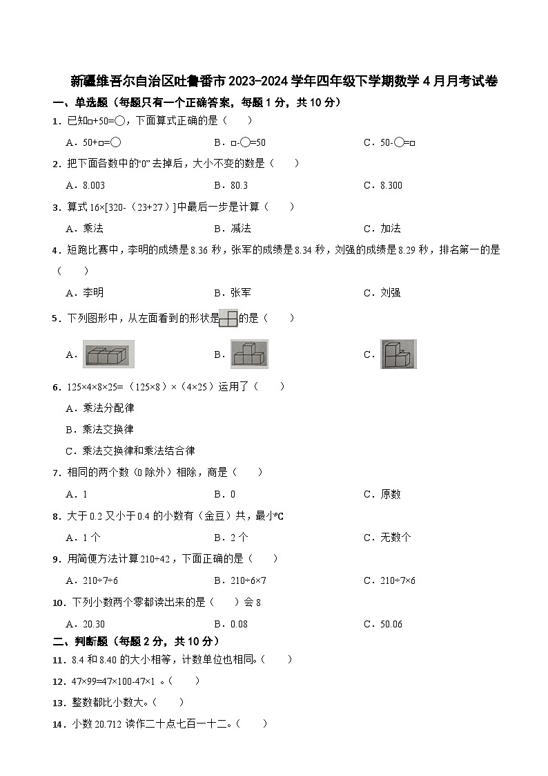 新疆维吾尔自治区吐鲁番市2023-2024学年四年级下学期数学4月月考试卷01