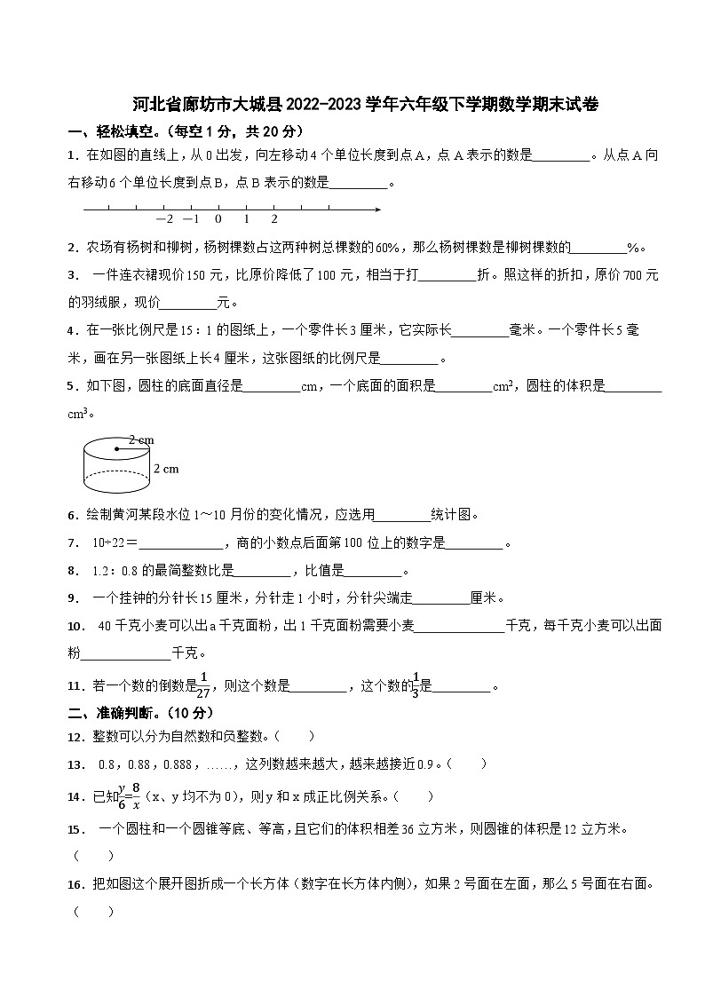 河北省廊坊市大城县2022-2023学年六年级下学期数学期末试卷第1页