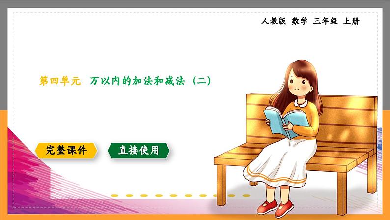 数学三年级上册课件万以内的加减法二整理复习第1页