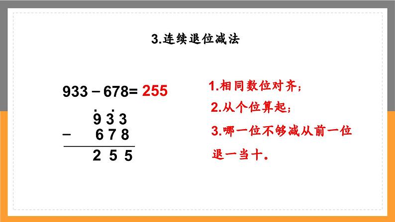 数学三年级上册课件万以内的加减法二整理复习第6页