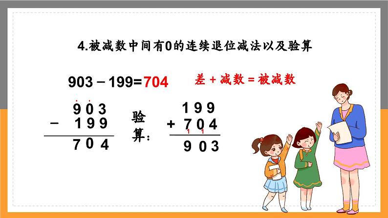 数学三年级上册课件万以内的加减法二整理复习第7页
