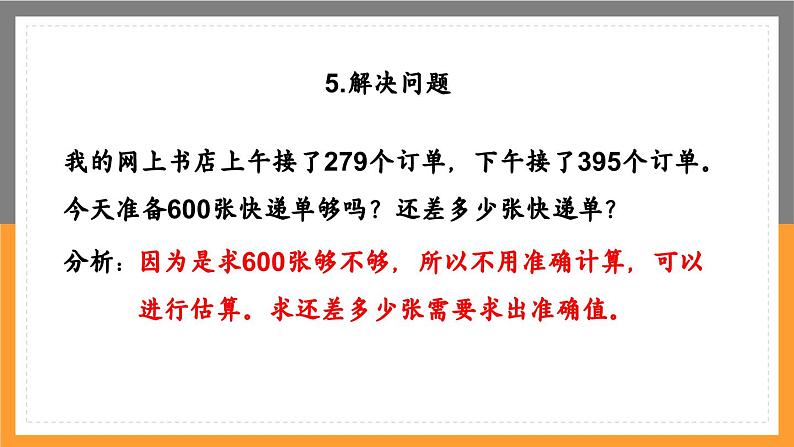 数学三年级上册课件万以内的加减法二整理复习第8页