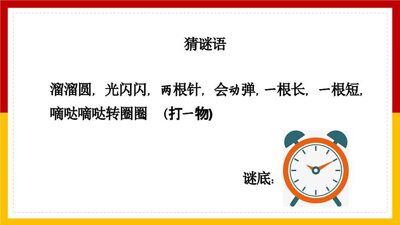 数学一年级上册课件第7单元认识钟认识整时第2页