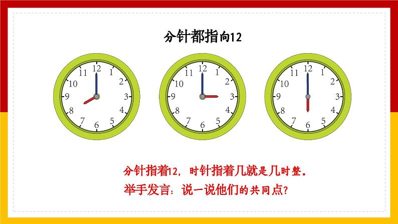 数学一年级上册课件第7单元认识钟认识整时第7页