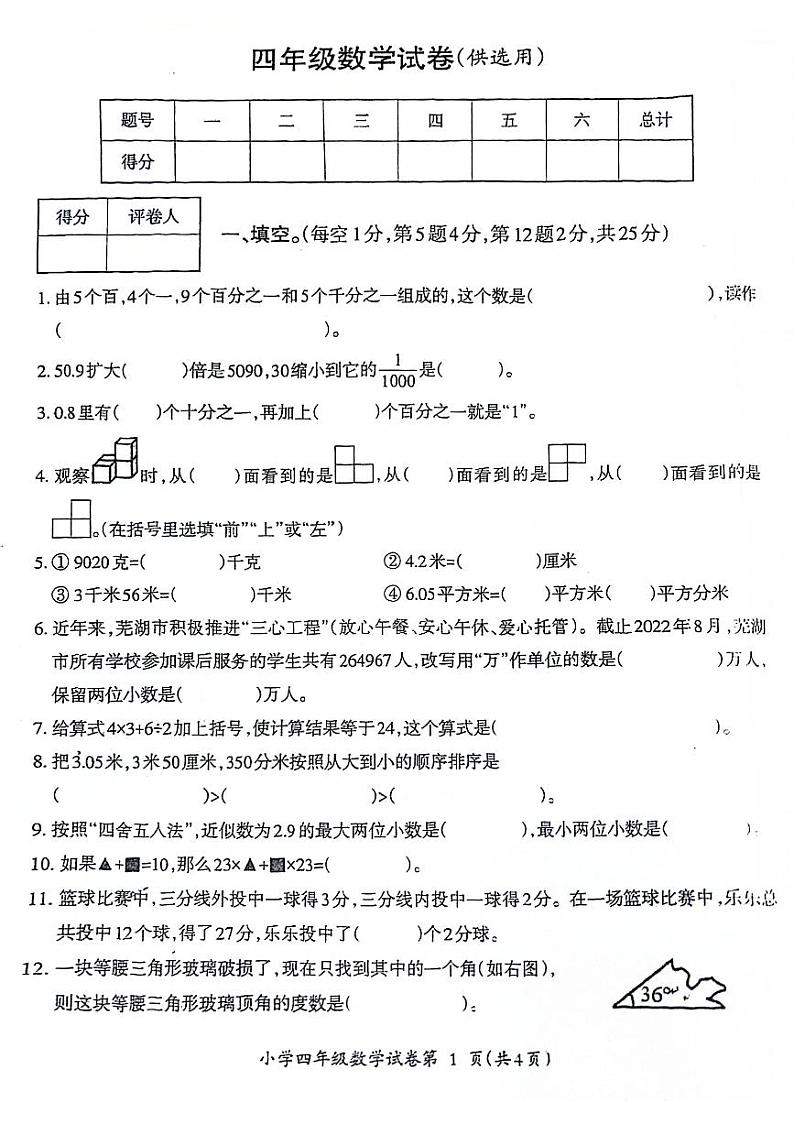 安徽省芜湖市弋江区2022-2023学年四年级下学期期末数学试卷01