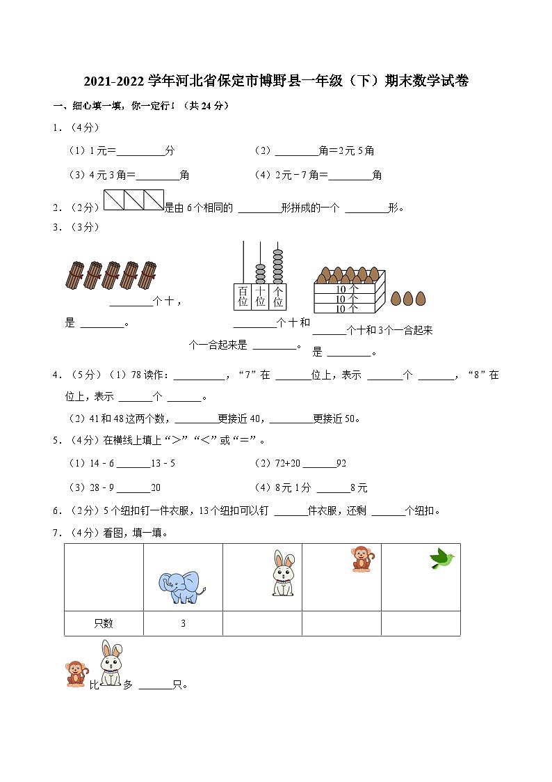 河北省保定市博野县2021-2022学年一年级下学期期末数学试卷第1页