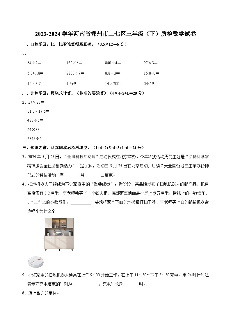 河南省郑州市二七区2023-2024学年三年级下学期质检数学试卷01