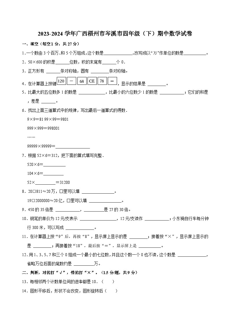 2023-2024学年广西梧州市岑溪市四年级（下）期中数学试卷01
