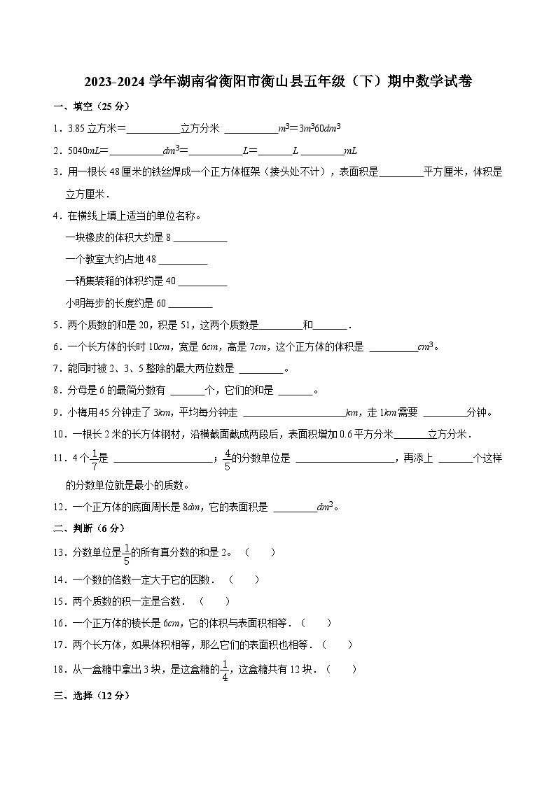 2023-2024学年湖南省衡阳市衡山县五年级（下）期中数学试卷第1页