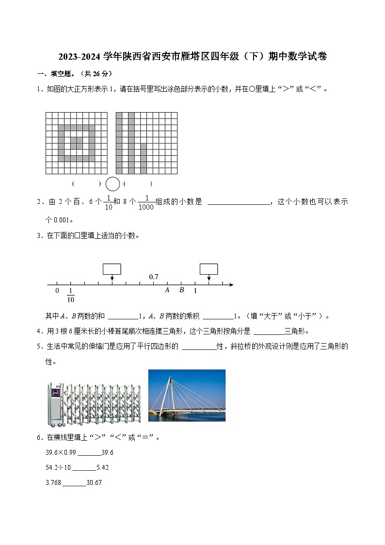 2023-2024学年陕西省西安市雁塔区四年级（下）期中数学试卷01