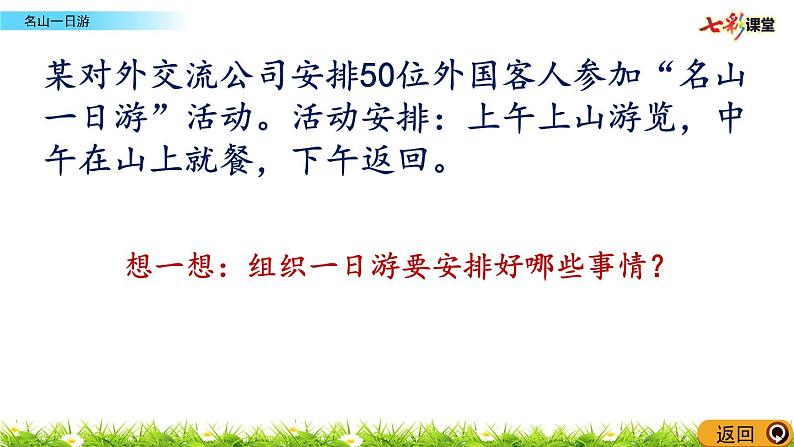 冀教版三年级数学下册第二单元2.7 综合与实践（名山一日游）ppt03