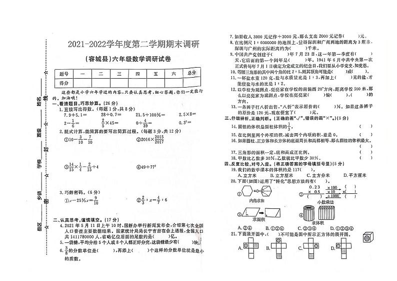 河北省保定市容城县2021-2022学年六年级下学期期末数学试题第1页