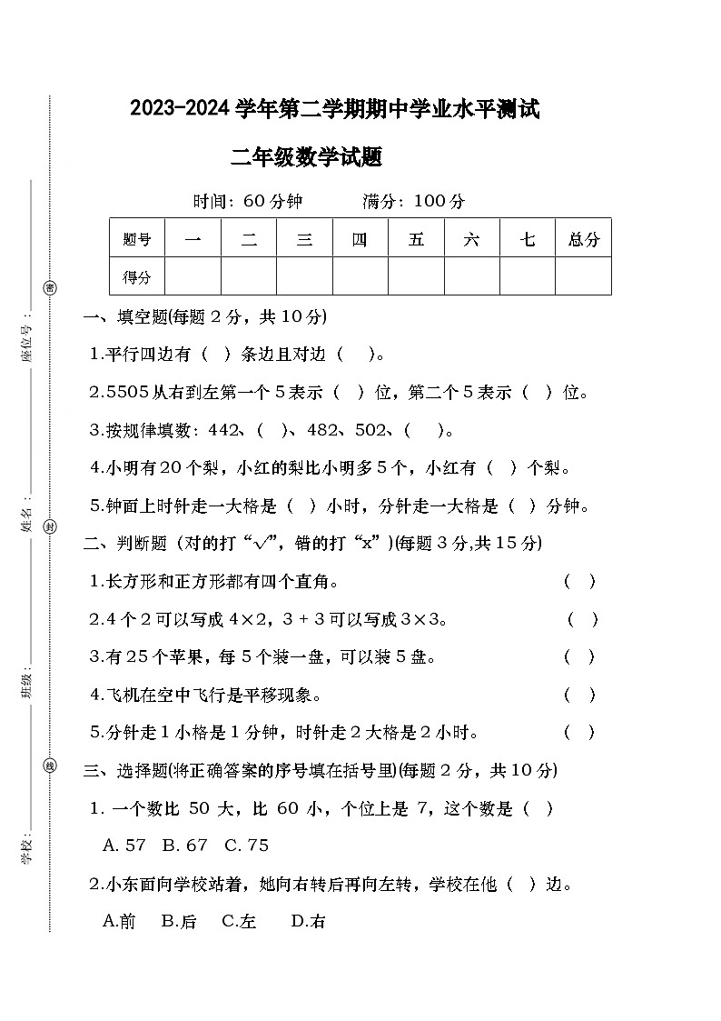 广东省湛江市赤坎区第二小学2023-2024学年二年级下学期期中质量调研数学试题01