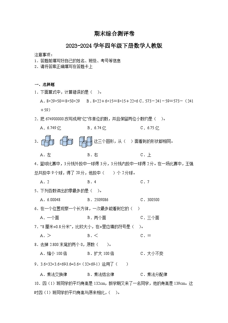 期末综合测评卷（试题）-2023-2024学年四年级下册数学人教版01