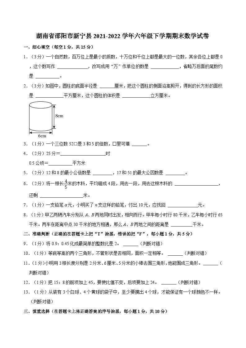湖南省邵阳市新宁县2021-2022学年六年级下学期期末数学试卷第1页