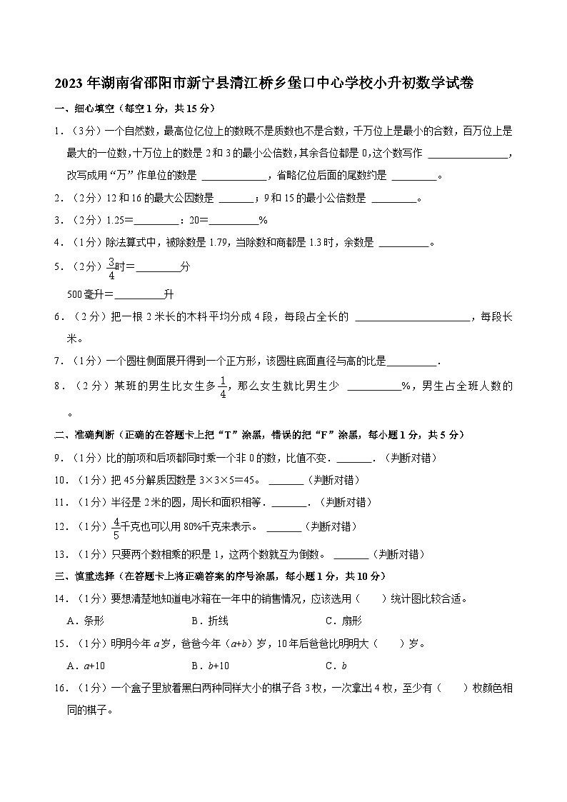 2023年湖南省邵阳市新宁县清江桥乡堡口中心学校小升初数学试卷01