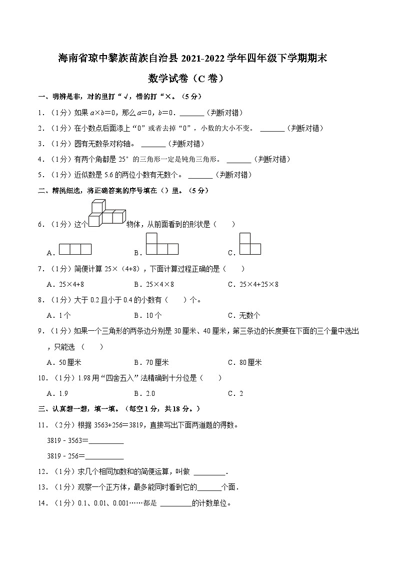 海南省琼中黎族苗族自治县2021-2022学年四年级下学期期末数学试卷（C卷）第1页