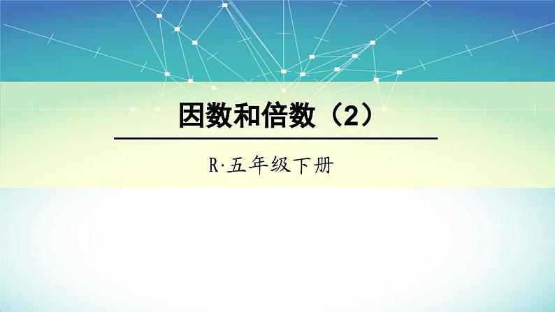 五年级数学下册课件2因数和倍数01