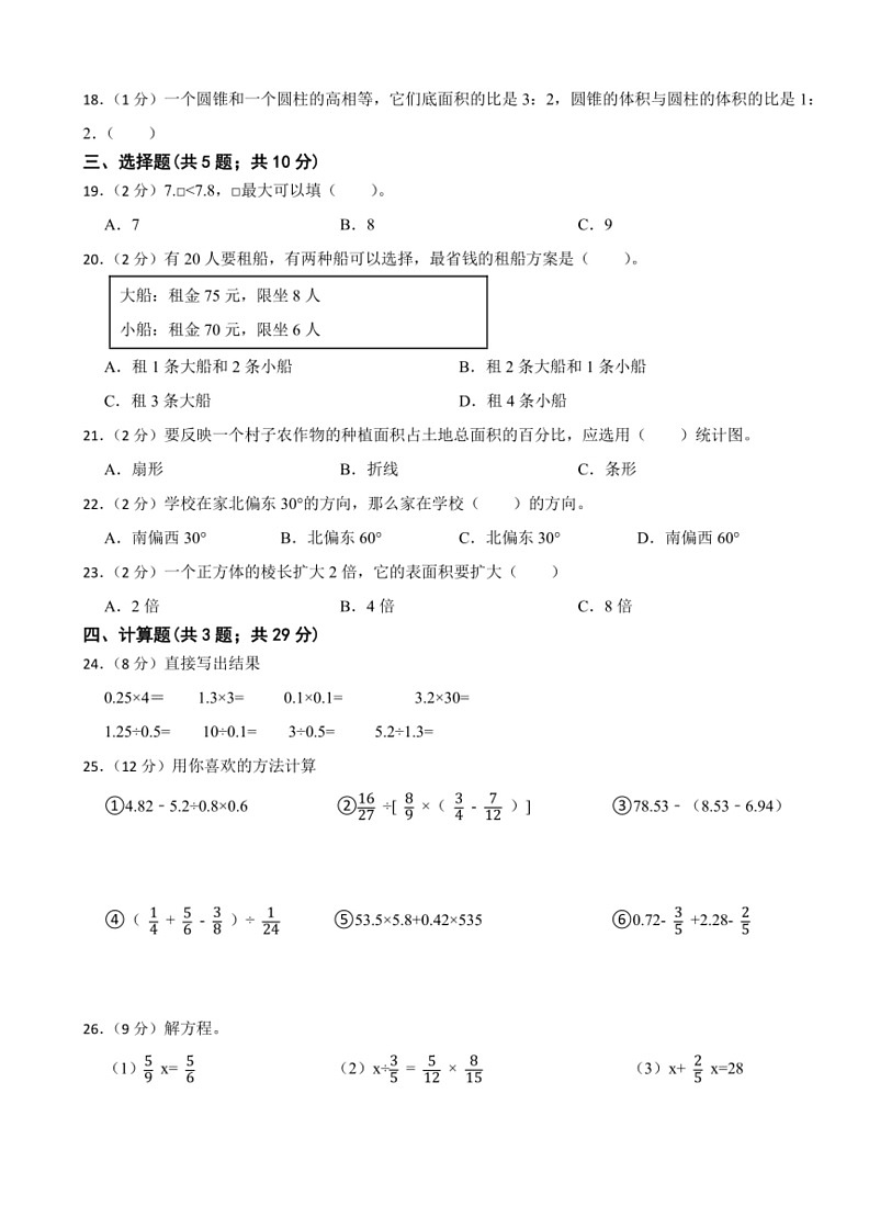 [数学]2023～2024学年六年级下册人教版期末模拟试题(有答案)02