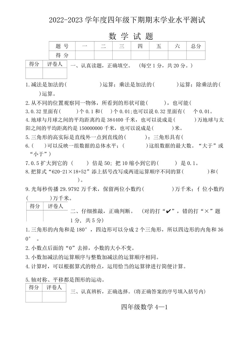 [数学]河南省南阳市2023～2024数学年四年级下学期期末数学试卷(无答案)01