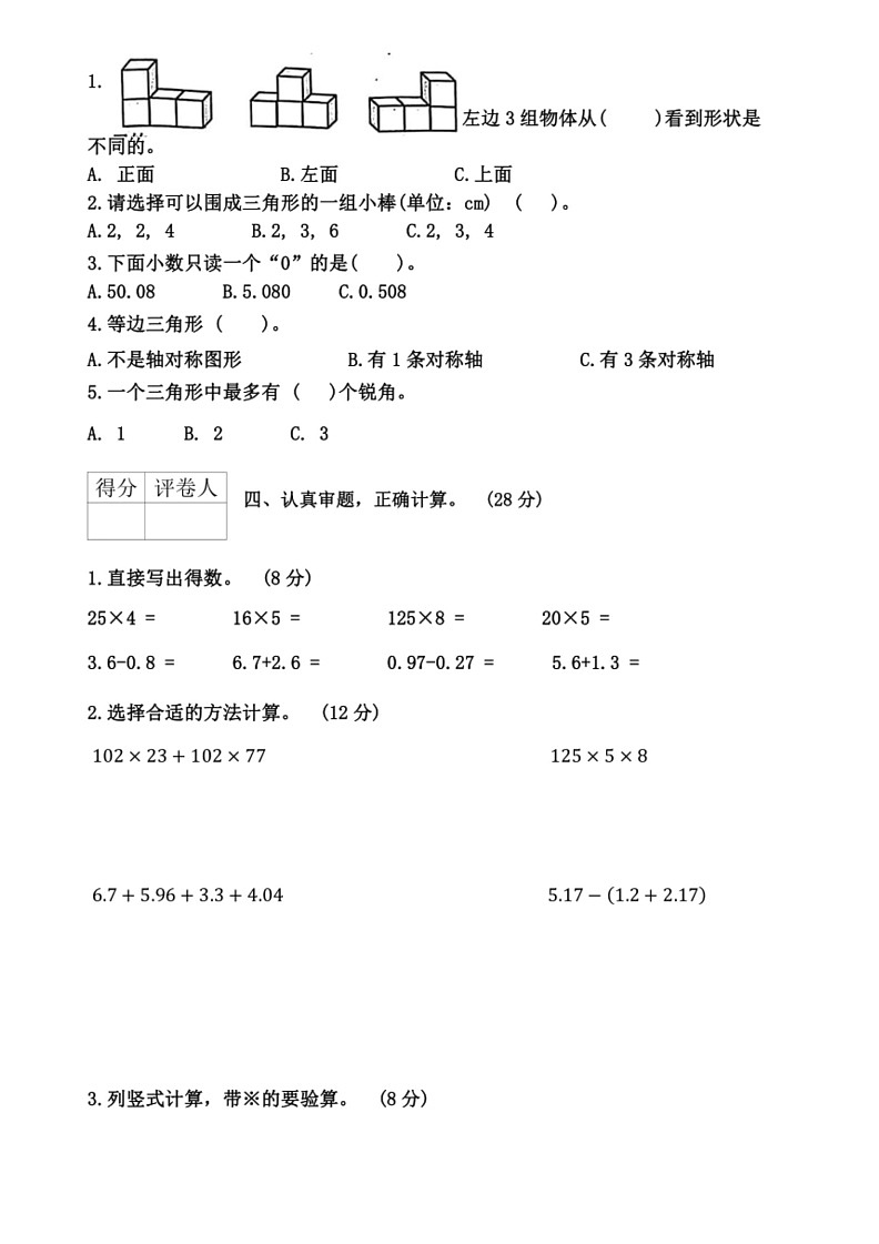 [数学]河南省南阳市2023～2024数学年四年级下学期期末数学试卷(无答案)02