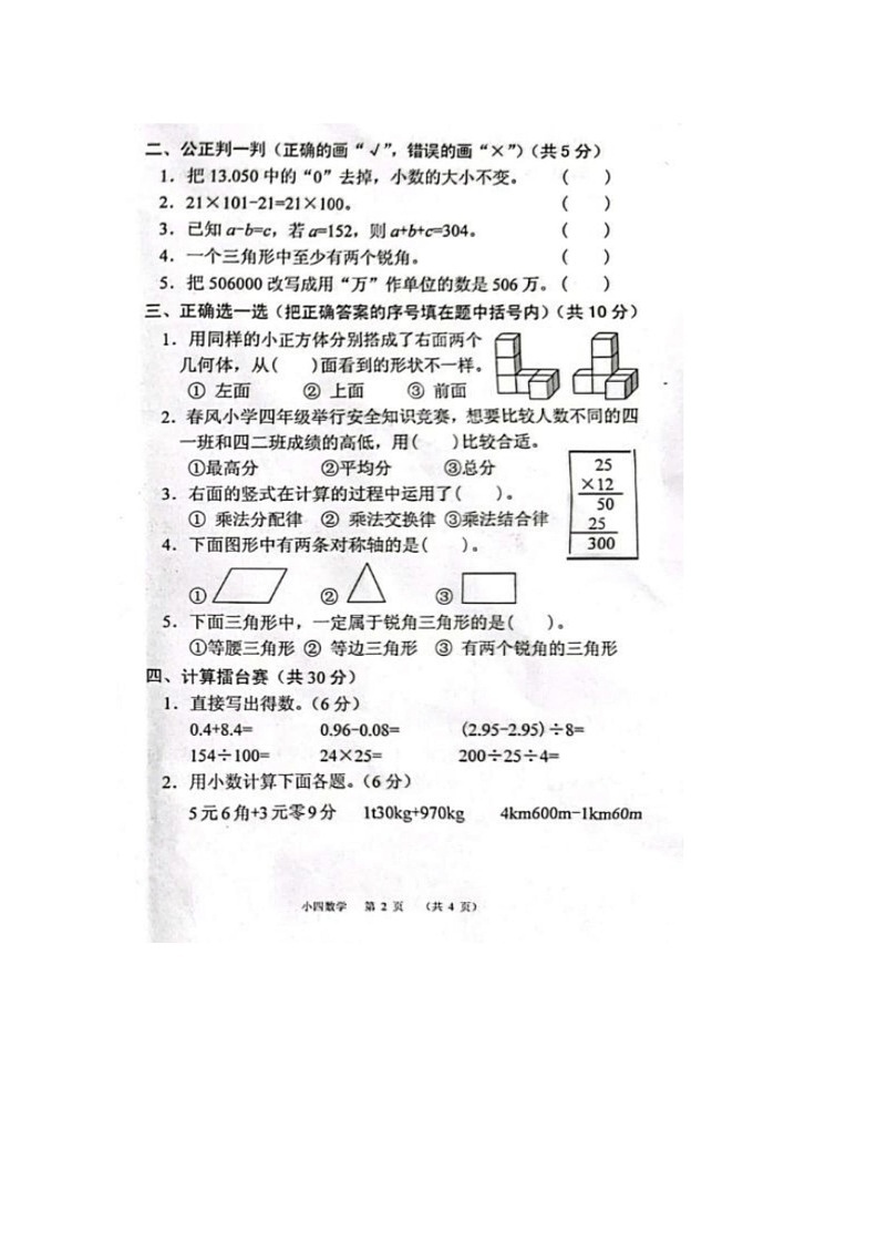 [数学]河南省南阳市宛城区2022～2023数学年四年级下学期期末数学试题(有答案)02