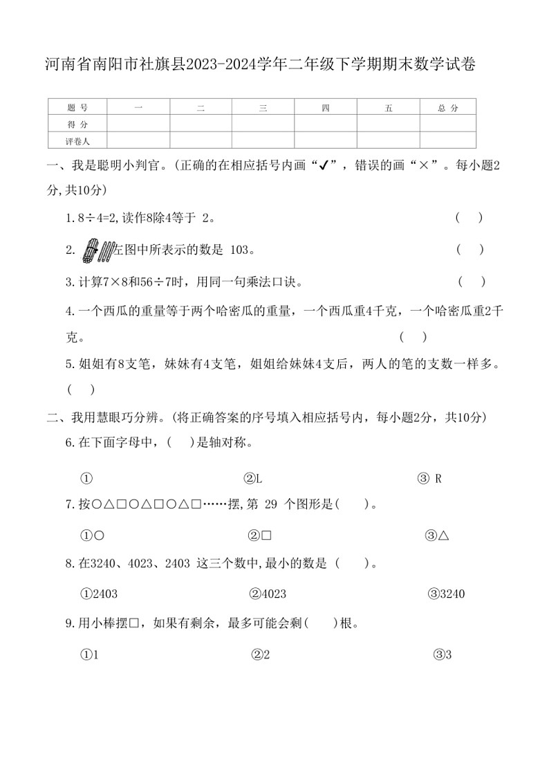 [数学]河南省南阳市社旗县2023～2024数学年人教版二年级下学期期末数学试卷(有答案)第1页