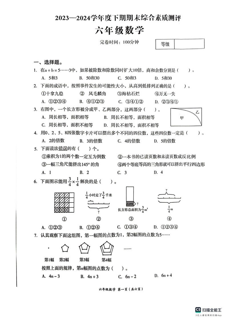 [数学]四川省成都市高新技术产业开发区2023～2024数学年六年级下学期期末数学试题(无答案)01