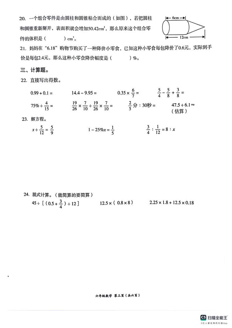 [数学]四川省成都市高新技术产业开发区2023～2024数学年六年级下学期期末数学试题(无答案)03