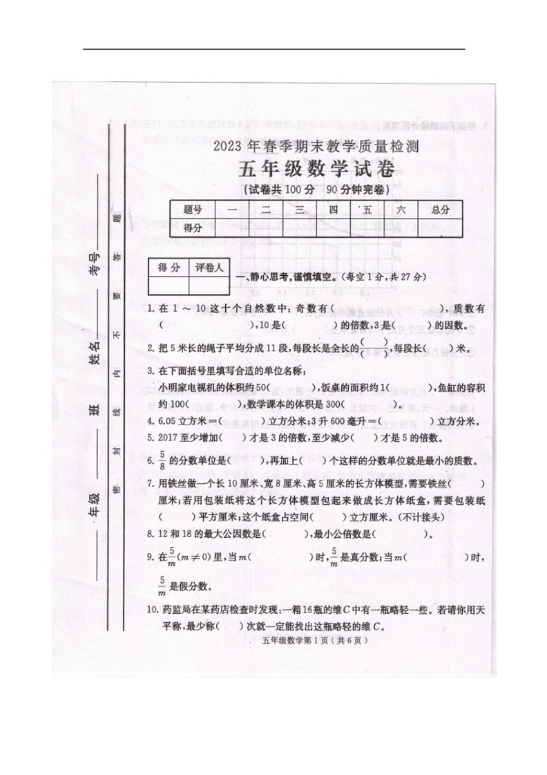 [数学]四川省达州市通川区2022～2023数学年五年级下学期数学期末教学质量检测(无答案)01