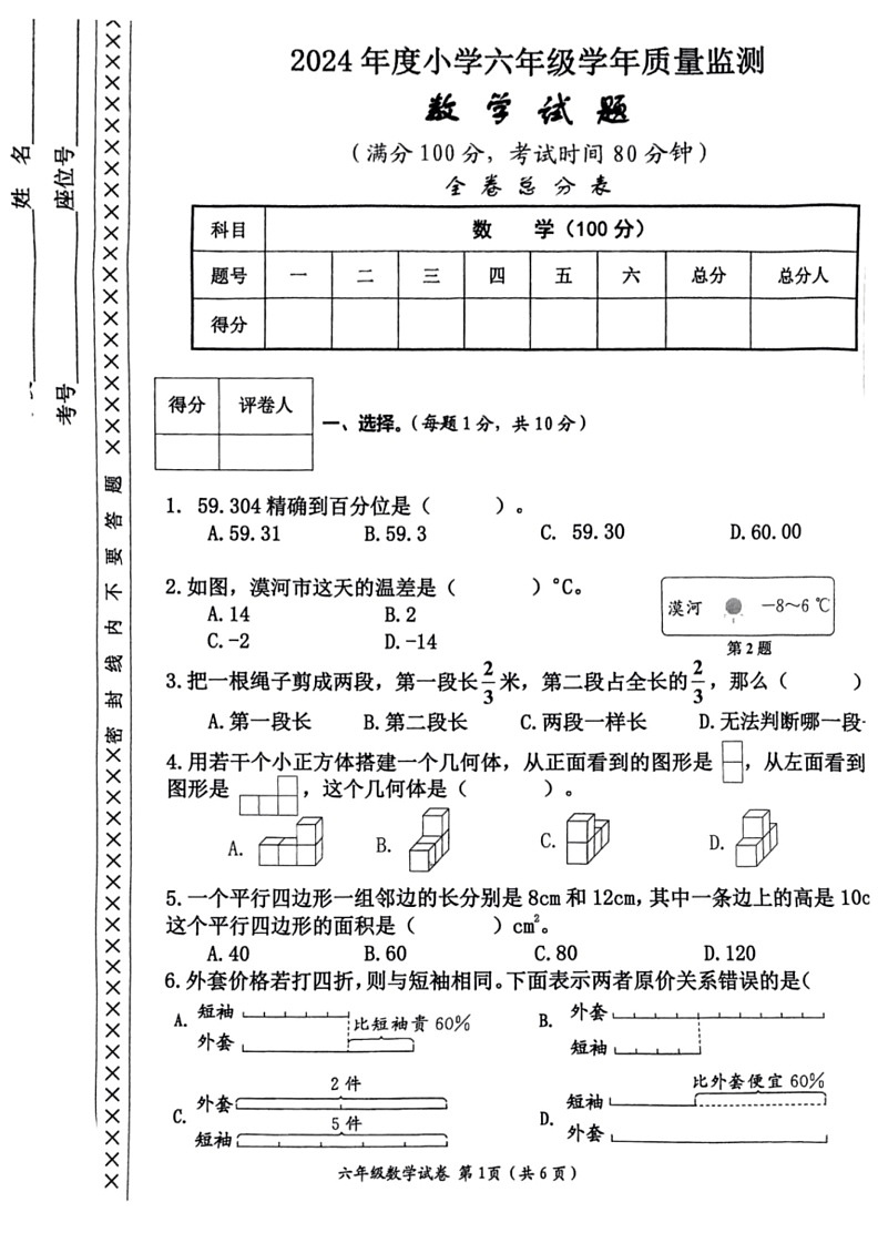 [数学]四川省遂宁市射洪市2023～2024数学年六年级下期期末质量监测数学试卷(无答案)第1页