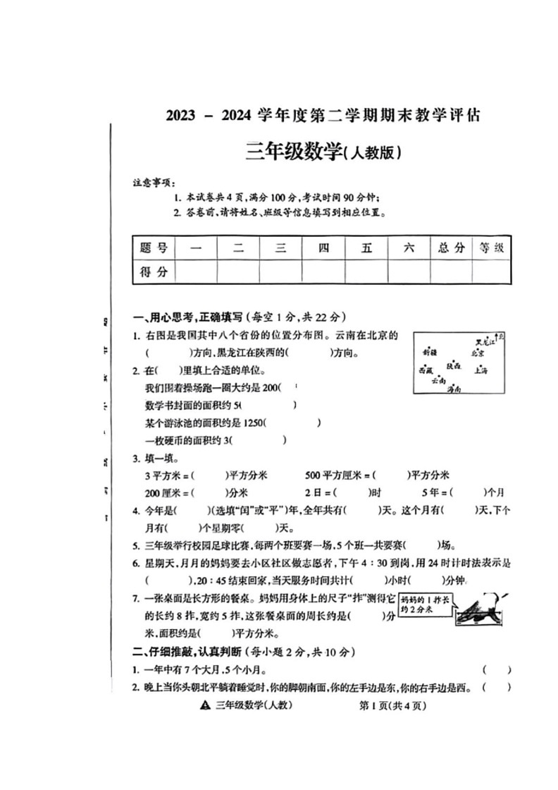 [数学]山西省阳泉市2023～2024数学年三年级下学期期末数学试题(无答案)01