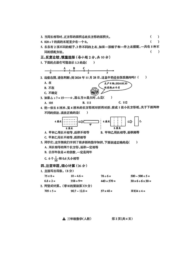 [数学]山西省阳泉市2023～2024数学年三年级下学期期末数学试题(无答案)02
