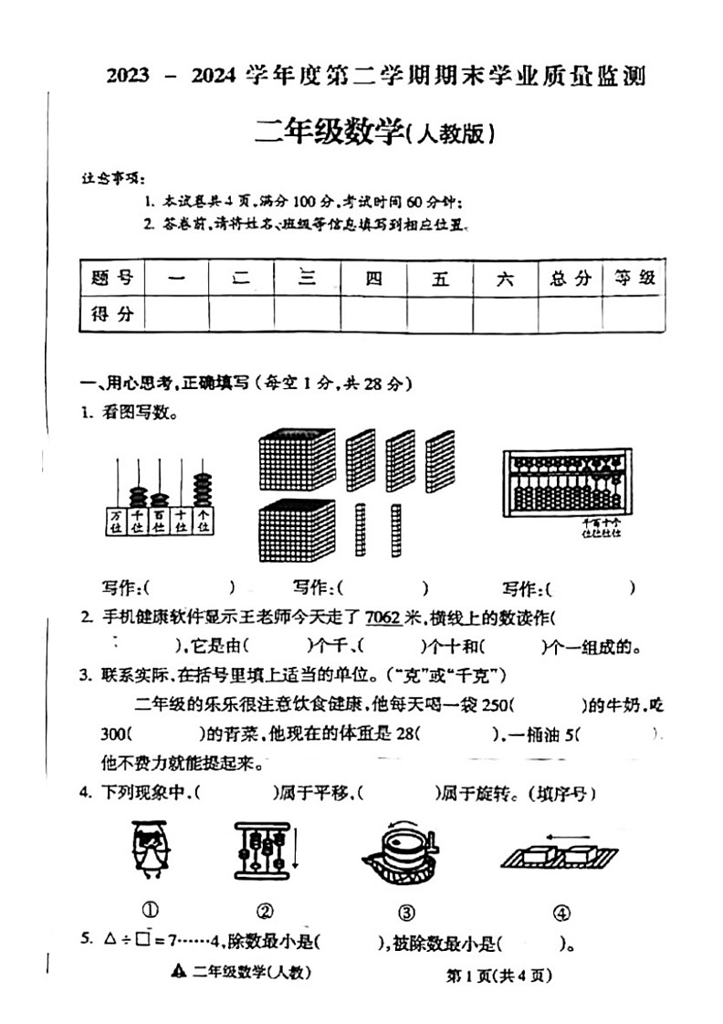 [数学]山西省阳泉市郊区2023～2024数学年二年级下学期期末数学试卷(无答案)01
