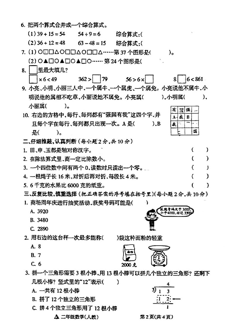 [数学]山西省阳泉市郊区2023～2024数学年二年级下学期期末数学试卷(无答案)02