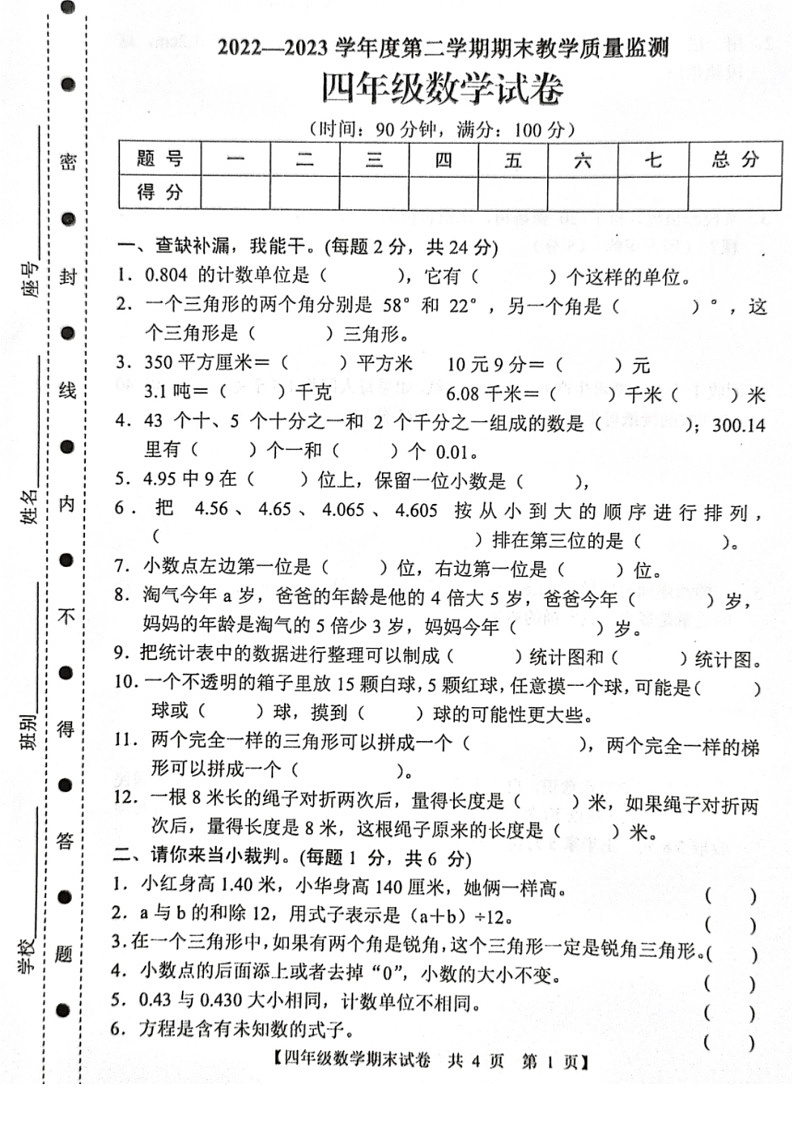 [数学]广东省湛江市麻章区数学4年级下学期期末试卷(无答案)第1页