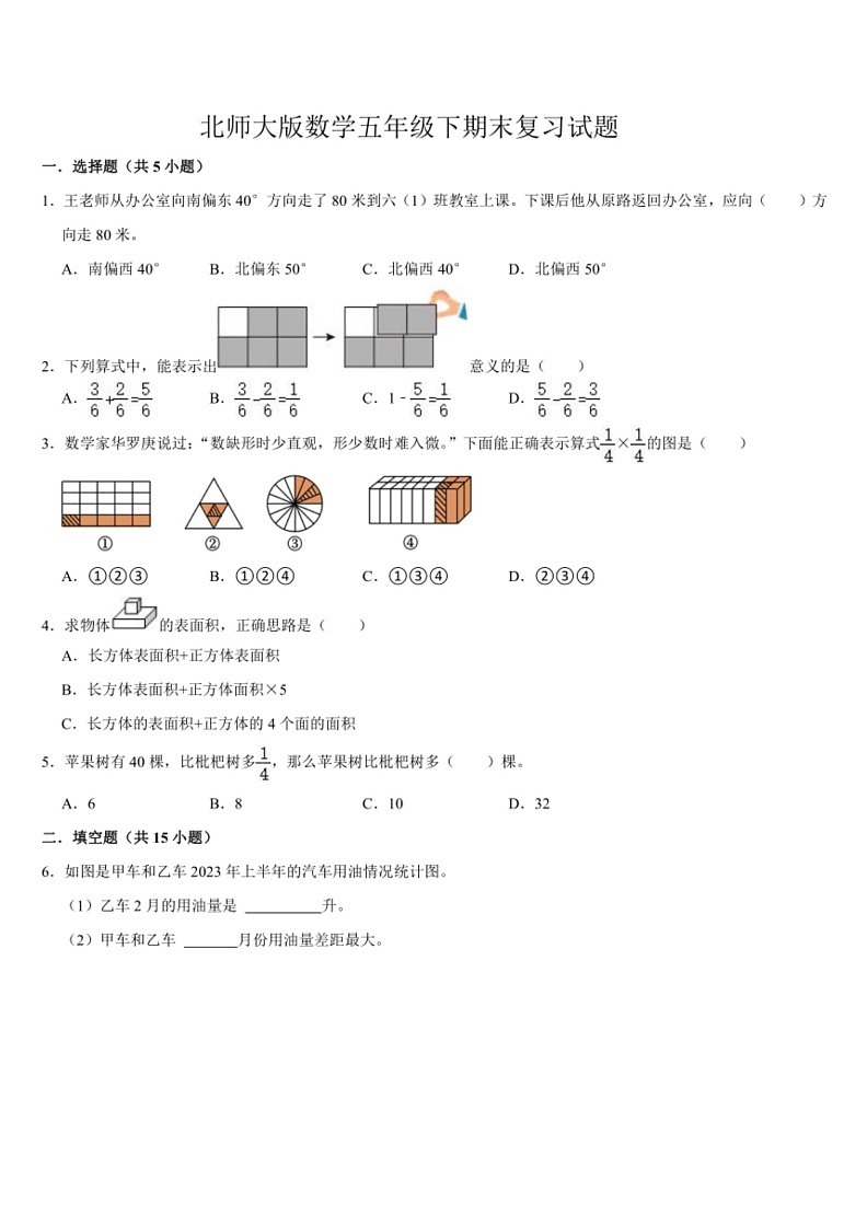 [数学]期末复习试题(试题)～2023～2024数学年五年级下册数学北师大版(有答案)01