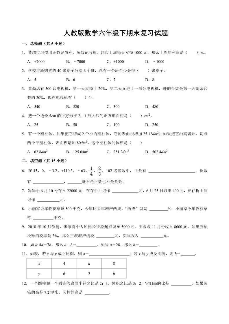 [数学]期末复习试题(试题)～2023～2024数学年六年级下册数学人教版(有答案)第1页