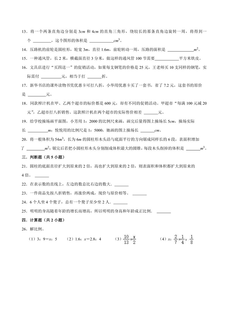 [数学]期末复习试题(试题)～2023～2024数学年六年级下册数学人教版(有答案)第2页
