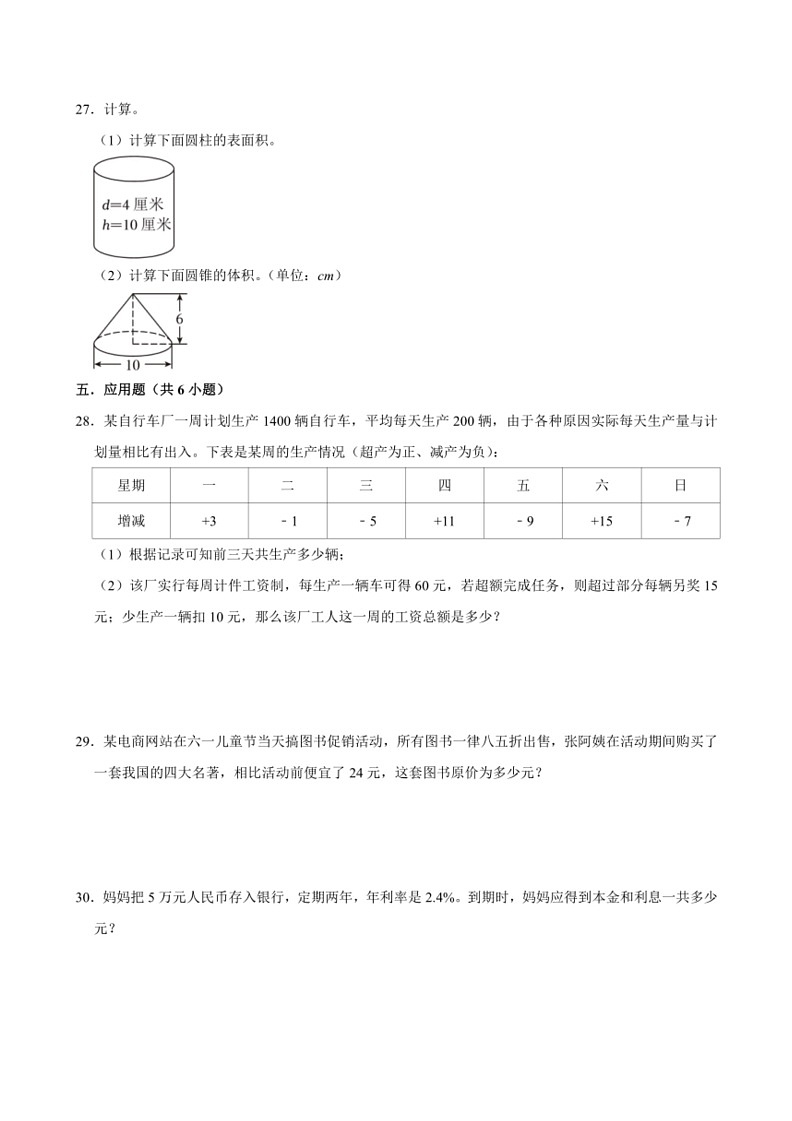[数学]期末复习试题(试题)～2023～2024数学年六年级下册数学人教版(有答案)第3页