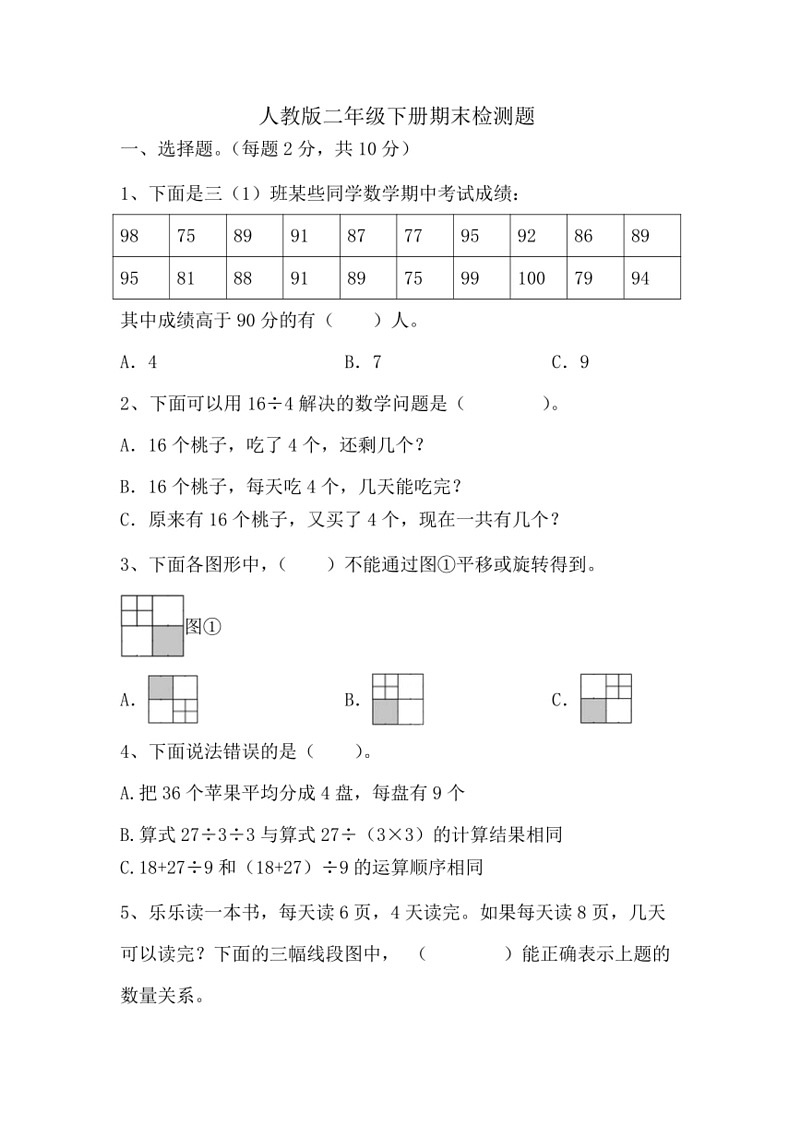 [数学]期末检测题(试题)～2023～2024数学年二年级下册数学人教版(无答案)第1页