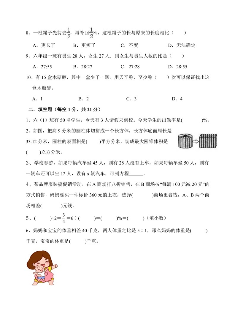 [数学]期末模拟(试题)～2023～2024数学年六年级下册数学青岛版(无答案)02