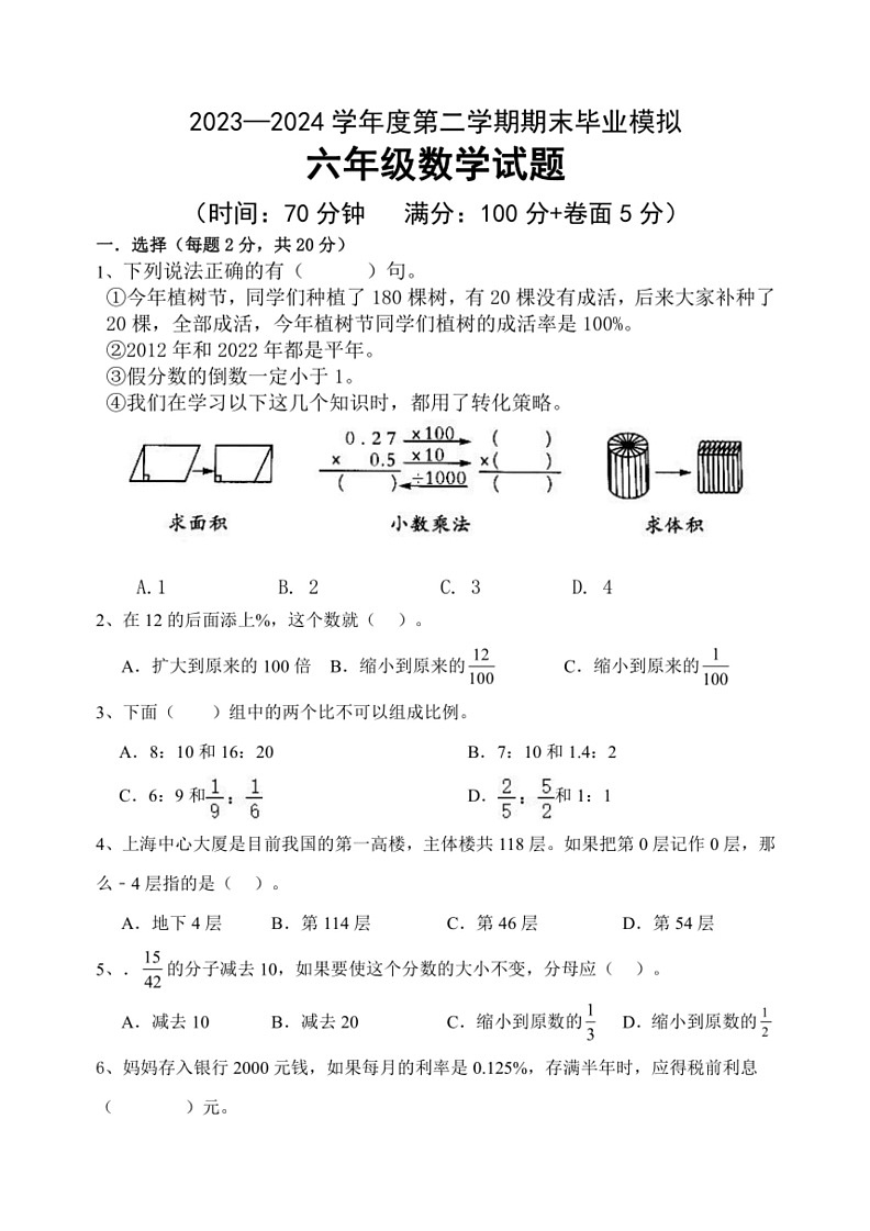 [数学]期末毕业模拟(试题)～2023～2024数学年六年级下册数学青岛版(无答案)第1页