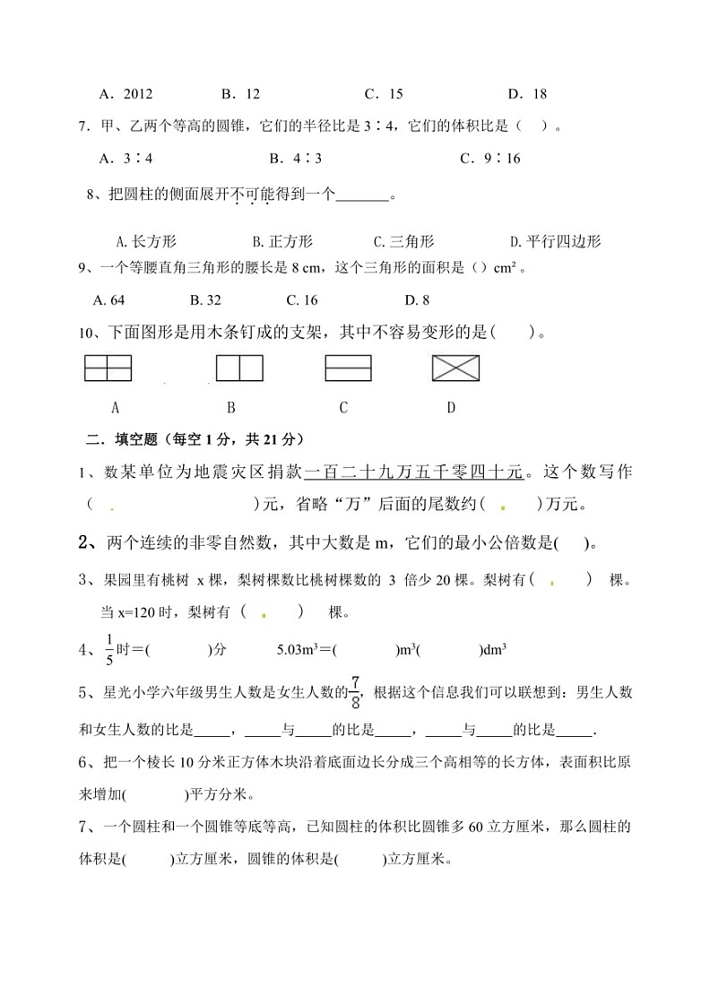 [数学]期末毕业模拟(试题)～2023～2024数学年六年级下册数学青岛版(无答案)第2页