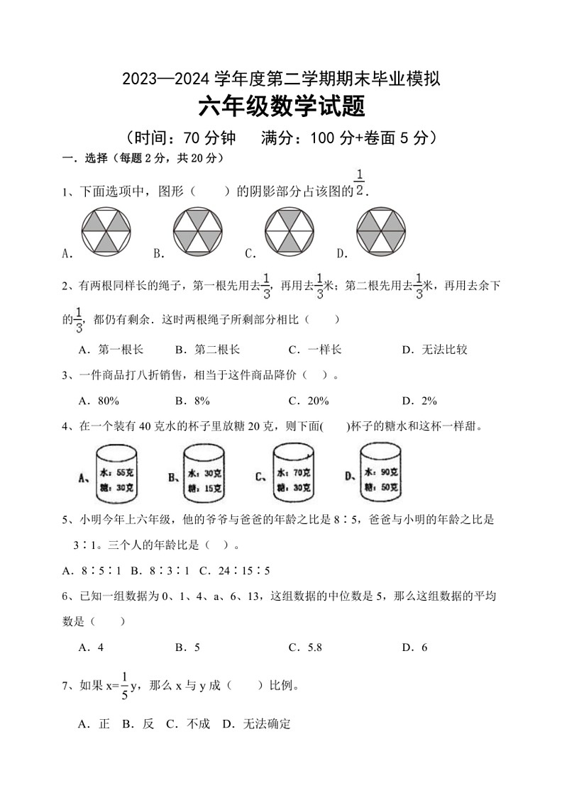 [数学]期末测试(试卷)～2023～2024数学年六年级下册数学青岛版(无答案)01