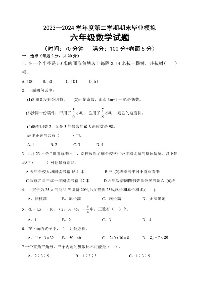 [数学]期末试题(试题)～2023～2024数学年六年级下册数学青岛版(无答案)01