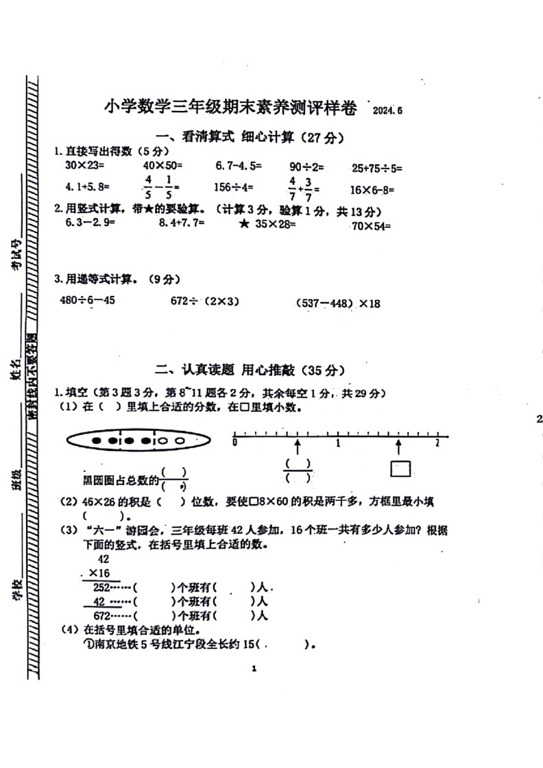 [数学]江苏省南京市江宁区203～2024数学年三年级下学期期末数学检测卷(无答案)第1页