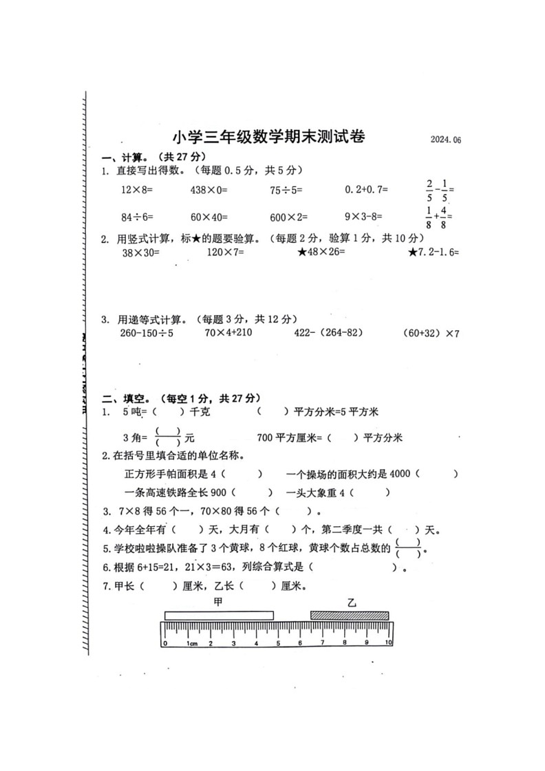 [数学]江苏省南京市鼓楼区2023～2024数学年三年级下学期期末测试卷数学试题(无答案)第1页